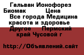 Гальван-Ионофорез Биомак gv-08 › Цена ­ 10 000 - Все города Медицина, красота и здоровье » Другое   . Пермский край,Чусовой г.